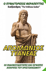 Απολλώνιος ο Τυανέας: Ο Πυθαγόρειος Θεραπευτής