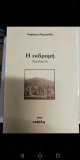 Η Εκδρομή - Διηγήματα