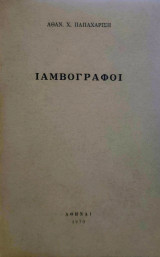 Ιαμβογράφοι - Αρχίλογος, Σημωνίδης, Ιππώναξ
