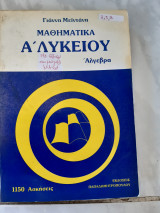 Μαθηματικα α λυκειου ,αλγεβρα ,ολη η υλη(της εποχης) σε ενα βιβλιο ,1150 ασκησεις (γ.μειντανης
