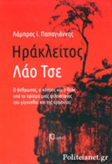 ΗΡΑΚΛΕΙΤΟΣ - ΛΑΟ ΤΣΕ