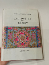 Λαογραφικά της Σάμου - Τόμος 2ος