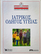Ιατρικός Οδηγός Υγείας