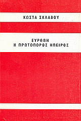 Ευρώπη η πρωτοπόρος ήπειρος: Η πορεία προς την ελευθερία και τον σοσιαλισμό