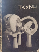 Τέχνη Μηνιαία έκδοση τέχνης τεύχος 1
