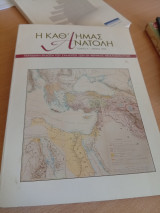 Η καθ ημάς Ανατολή τόμος Α