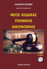 ΝΕΟΣ ΚΩΔΙΚΑΣ ΠΟΙΝΙΚΗΣ ΔΙΚΟΝΟΜΙΑΣ