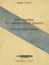 Είμαι μαχητής του Δημοκρατικού Στρατού