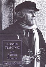 ΤΣΑΡΟΥΧΗΣ ΙΩΑΝΝΗΣ