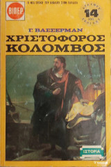 Χριστόφορος Κολόμβος