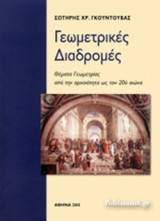 ΓΕΩΜΕΤΡΙΚΕΣ ΔΙΑΔΡΟΜΕΣ