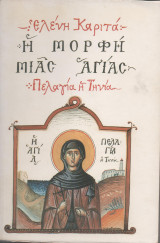 Η μορφή μιας Αγίας Πελαγία η Τηνία