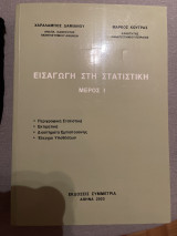 Εισαγωγή στη στατιστικη