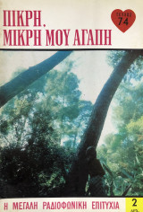 Πικρή, μικρή μου αγάπη τεύχος 74