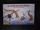Ο ανεμοπορος