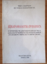 Επίκαιρα φιλολογικά προβλήματα