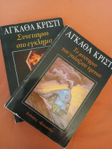 2 βιβλία της Αγκαθα Κριστι : το μυστήριο του γαλάζιου τρένου, συνεταιροι στο εγκλημα