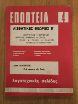 Εποπτεία, τεύχος 4 (Οκτώβριος 1976)