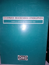 Ελληνική Φιλοσοφική Επιθεώρηση Ε.φ.ε. Τομ7, τευχ19