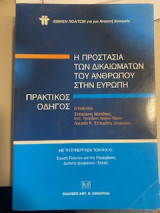 Η προστασία των δικαιωμάτων του ανθρώπου στην Ευρώπη - πρακτικός οδηγός