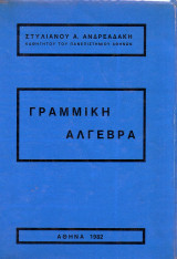 Γραμμική Αλγεβρα