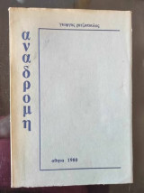 Αναδρομή - Γιώργος Χατζόπουλος