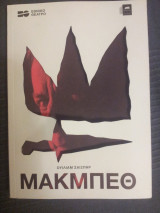 Μακμπέθ