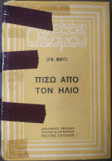 Πισω απο τον ηλιο