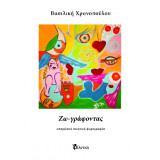 Ζω – γράφοντας: υπαρξιακή ποιητική ψυχογραφία