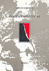 Οδοιπορικό του '43