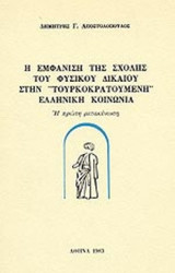 Η Εμφάνιση Της Σχολής Του Φυσικού Δικαίου Στην 'Τουρκοκρατούμενη' Ελληνική Κοινωνία