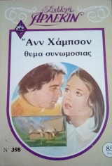 Θύμα συνωμοσίας Άρλεκιν Συλλογή Νο 398