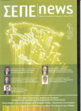 Σεπε news τευχος 21 - 2007