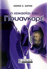 Η "εικασία" του Πουανκαρέ