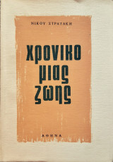 Χρονικο μιας ζωης