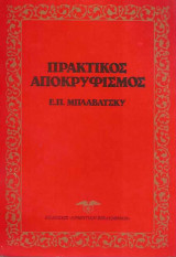 Πρακτικός Αποκρυφισμός