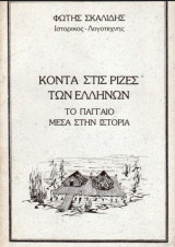 Κοντά στις ρίζες των Ελλήνων Το Παγγαίο μέσα στην Ιστορία