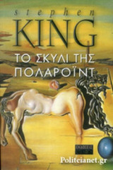 Το σκυλί της Πολαρόιντ