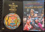 Στα άδυτα του Θιβέτ