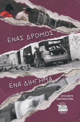 Ένας δρόμος, ένα διήγημα