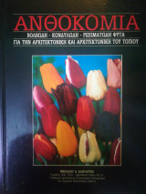 ΑΝΘΟΚΟΜΙΑ (ΤΕΤΑΡΤΟΣ ΤΟΜΟΣ)