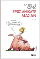 Αρκάς: Έρως Ανίκατε Μάσαν