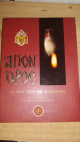 Άγιον Όρος, Οι Άγιοι Τόποι της Μακεδονίας, με τον φακό του Στάθη Χαριτόπουλου