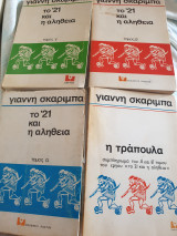 Το '21 και η αλήθεια (4 τόμοι)