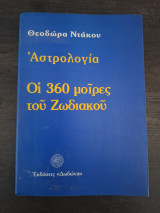 Οι 360 μοίρες του Ζωδιακού