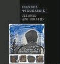 Ιστορία δύο πόλεων