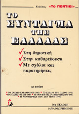 Το Σύνταγμα της Ελλάδας.