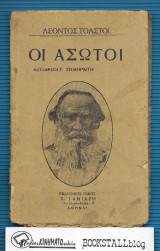 Οι Άσωτοι