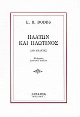 Πλάτων και Πλωτίνος: Δύο μελέτες