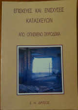 Επισκευές και ενιχύσεις κατασκευών από οπλισμένο σκυρόδεμα